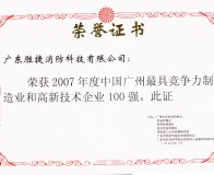 2007年最具競爭力和高新技術企業(yè)100強