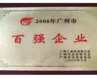  2006年廣州市百強企業(yè)