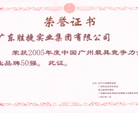 2005年度廣州最具競爭力企業(yè)品牌50強