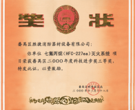 2000年七氟丙烷科技進(jìn)步三等獎(jiǎng)