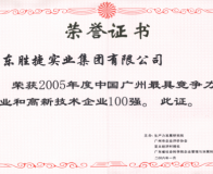 2005年最具競(jìng)爭(zhēng)力和高新技術(shù)企業(yè)100強(qiáng)