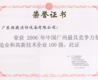 2006年最具競(jìng)爭(zhēng)力和高新技術(shù)企業(yè)100強(qiáng)