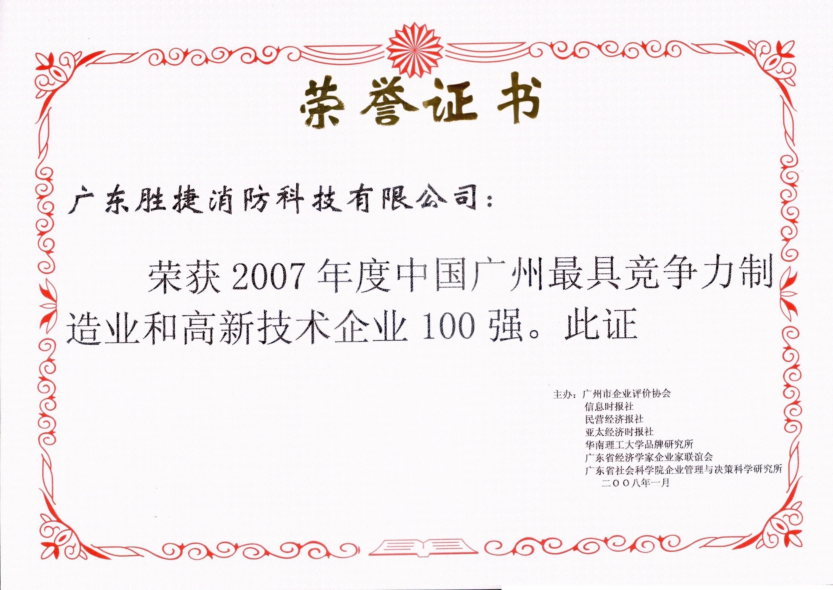 13 2007年最具競爭力和高新技術(shù)企業(yè)100強(qiáng).jpg