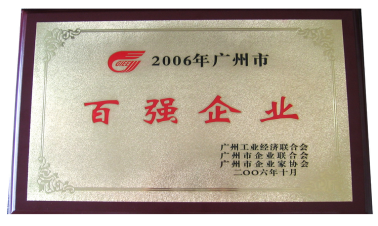  2006年廣州市百?gòu)?qiáng)企業(yè)